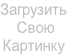 Загрузить  Свою  Картинку